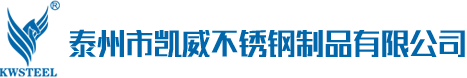 泰州市凱威不銹鋼制品有限公司